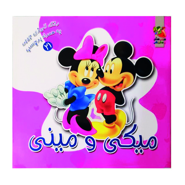 کتاب رنگ آمیزی میکی و مینی اثر ندا پورطاهری نشر گوهردانش 25 جلدی