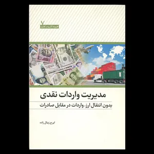 کتاب مدیریت واردات نقدی بدون انتقال ارز، واردات در مقابل صادرات اثر ایرج زینال زاده انتشارات شرکت چاپ و بازرگانی