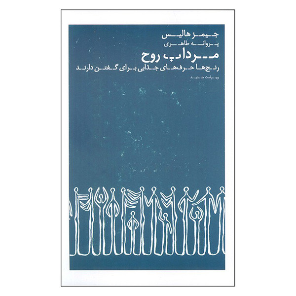 کتاب مرداب روح اثر جیمز هالیس ترجمه پروانه طاهری انتشارات عطر كاج