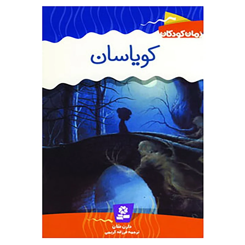 کتاب کویاسان اثر دارن شان