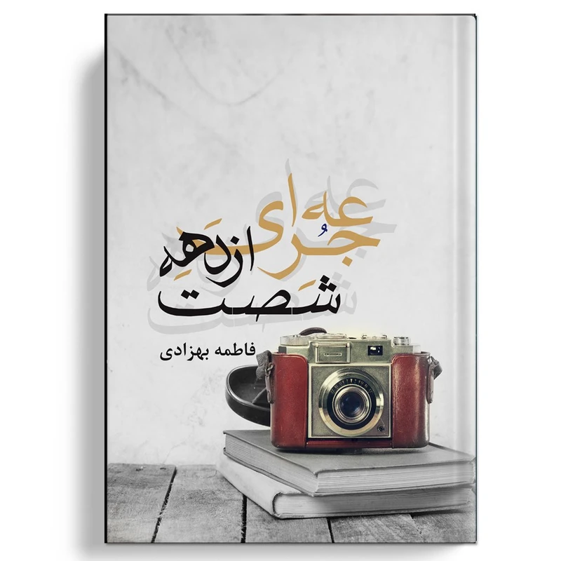 کتاب جرعه ای از دهه شصت اثر فاطمه بهزادی انتشارات نسل روشن
