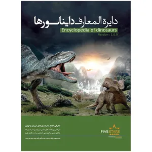 نرم افزار فایو استارز دایره المعارف دایناسورها