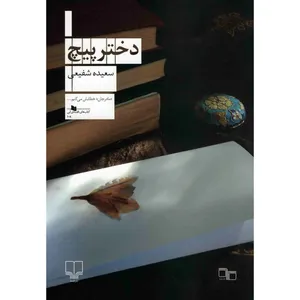کتاب دختر پیچ اثر سعیده شفیعی