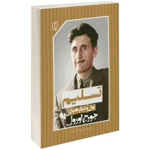 کتاب پول و دیگر هیچ /تسلیم اثر جورج اورول