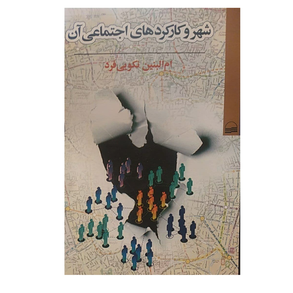کتاب شهر و کارکرد های اجتماعی آن اثر ام البنین نکویی فرد نشر کویر