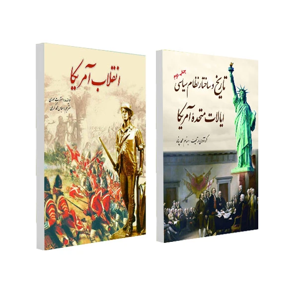 کتاب انقلاب آمریکا و تاریخ و ساختار نظام سیاسی ایالات متحده آمریکا اثر جمعی از نویسندگان انتشارات سبزان 2 جلدی