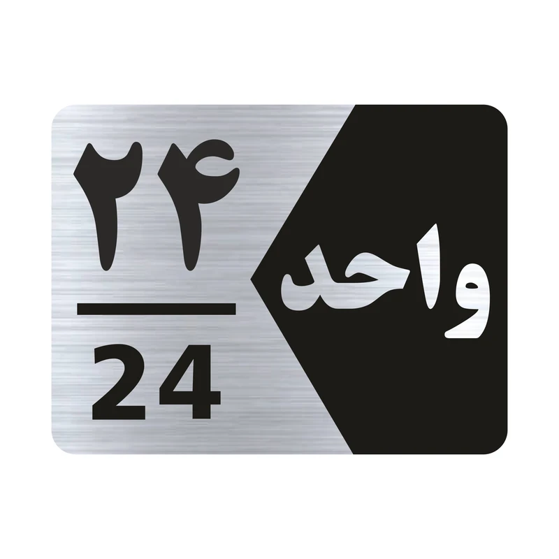 تابلو راهنما طرح شماره واحد مدل NS324