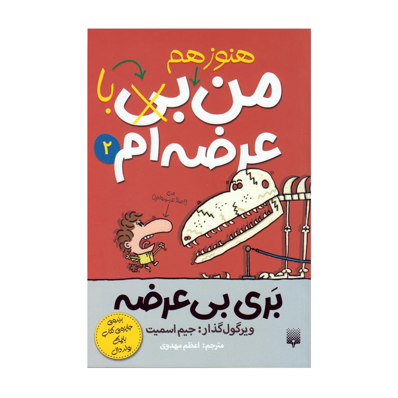کتاب من هنوز هم با عرضه ام 2 اثر جیم اسمیت انتشارات پیدایش