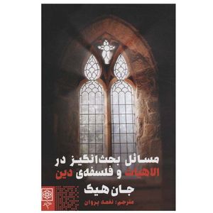 کتاب مسائل بحث انگیز در الاهیات و فلسفه ی دین اثر جان هیک انتشارات طرح نو