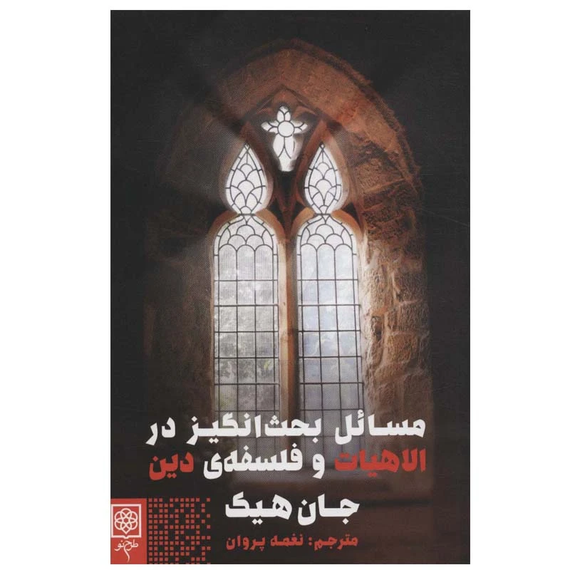 کتاب مسائل بحث انگیز در الاهیات و فلسفه ی دین اثر جان هیک انتشارات طرح نو