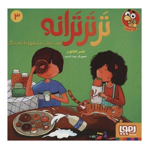 كتاب تَر تَر ترانه 3 اثر ناصر كشاورز انتشارات هوپا