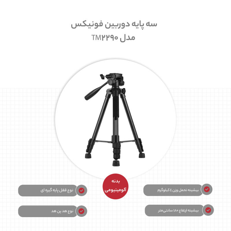 سه پایه دوربین فونیکس مدل 2290M