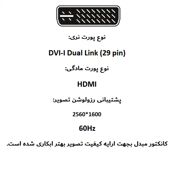 مبدل DVI-I به HDMI مدل 29PIN