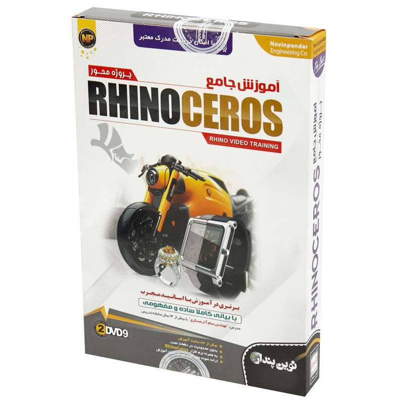 نرم افزار آموزش جامع Rhinoceros نشر نوین پندار