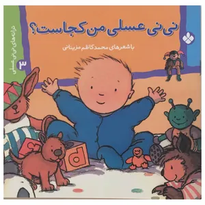 کتاب نی نی عسلی من کجاست؟ اثر محمد کاظم مزینانی انتشارات پنجره