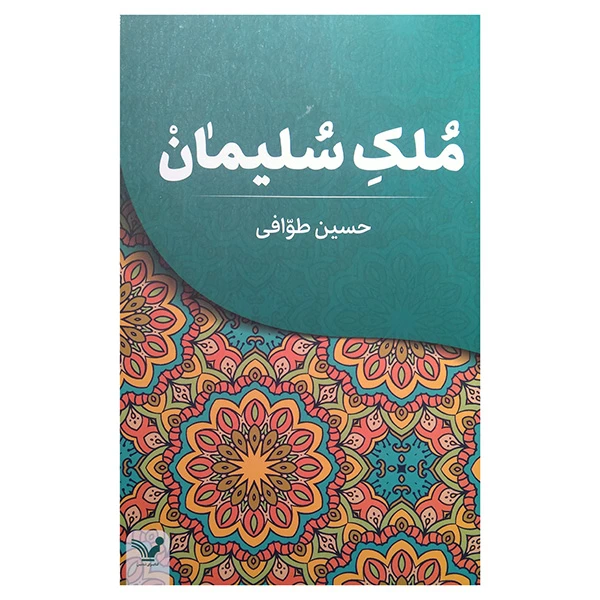 کتاب ملك سليمان اثر حسین طوافی انتشارات کتابسرای تندیس