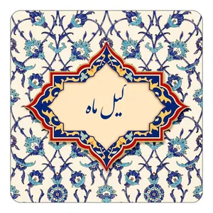 مگنت کاکتی طرح اسم گیل ماه مدل اسلیمی کد mn88416