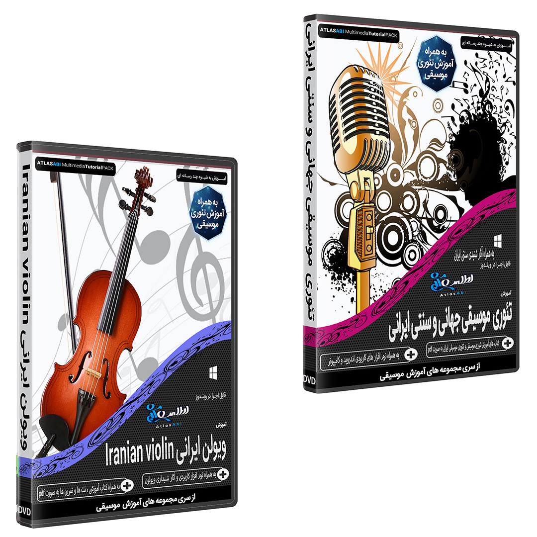 نرم افزار آموزش موسیقی موسیقی تئوری موسیقی جهانی و سنتی ایرانی نشر اطلس آبی به همراه نرم افزار آموزش موسیقی ویولن ایرانی نشر اطلس آبی