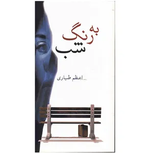 کتاب به رنگ شب اثر اعظم طیاری