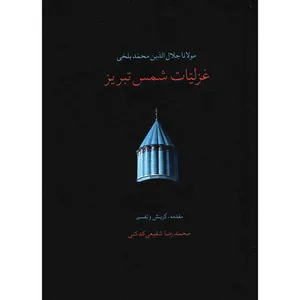 کتاب غزلیات شمس تبریز اثر مولانا جلال الدین محمد بلخی - دو جلدی