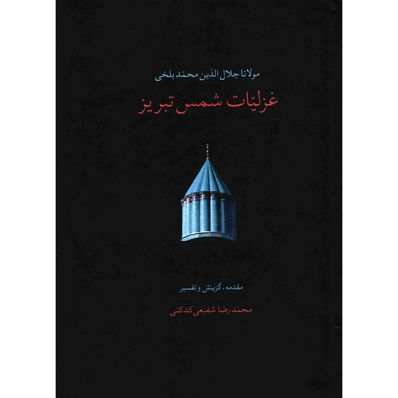 کتاب غزلیات شمس تبریز اثر مولانا جلال الدین محمد بلخی - دو جلدی