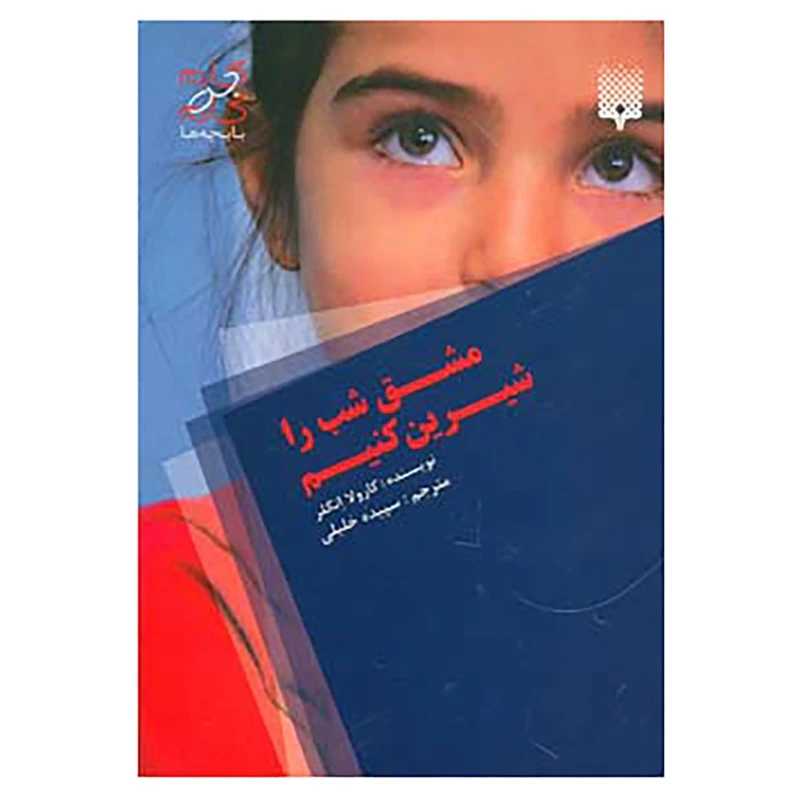 کتاب گام به گام با بچه ها اثر کارولا انگلر