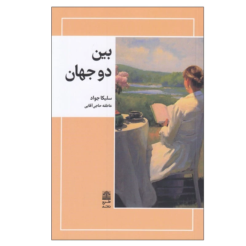 کتاب بين دو جهان اثر سليكا جواد انتشارات طرح نقد