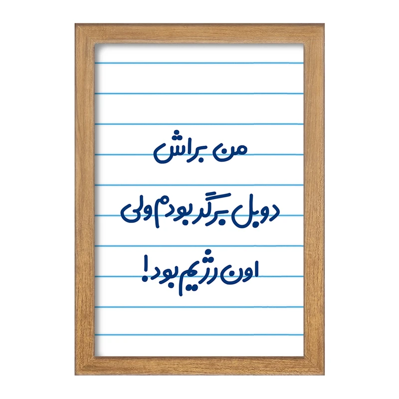 تابلو خندالو مدل من براش دوبل برگر بودم ولی اون رژیم بود کد 8175