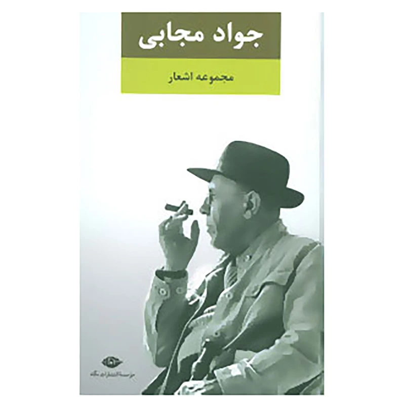 کتاب مجموعه اشعار جواد مجابی اثر جواد مجابی