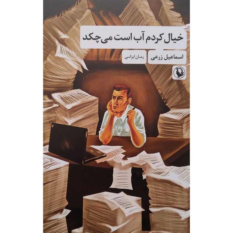 کتاب خيال كردم آب است می چكد اثر اسماعیل زرعی انتشارات مروارید