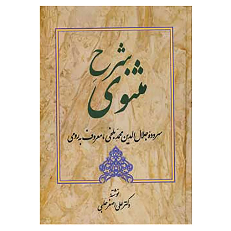 کتاب شرح مثنوی 2 اثر علی اصغر حلبی