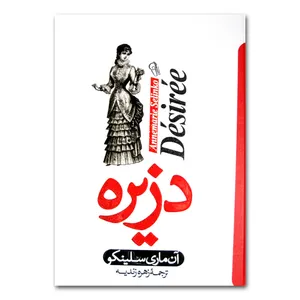 کتاب دزیره اثر آن ماری سلینکو ترجمه زهره زندیه نشر آزرمیدخت