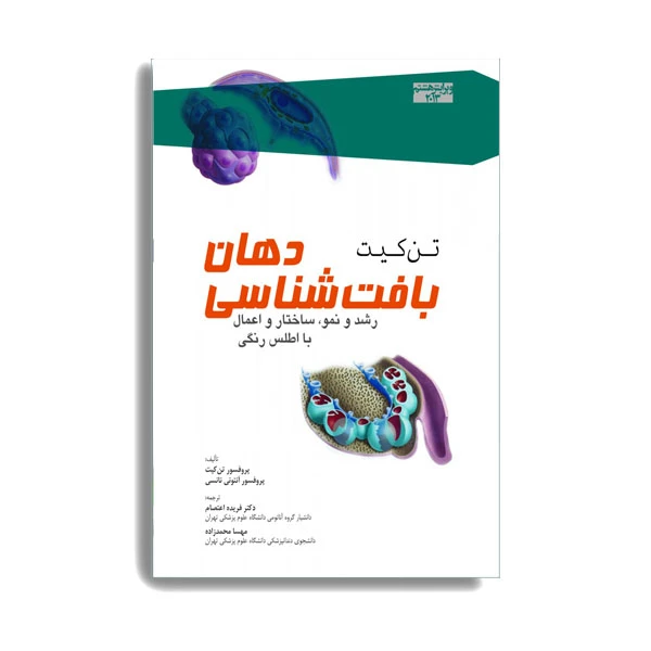 کتاب بافت شناسی دهان تن کیت اثر پروفسور تن کیت انتشارات حیدری