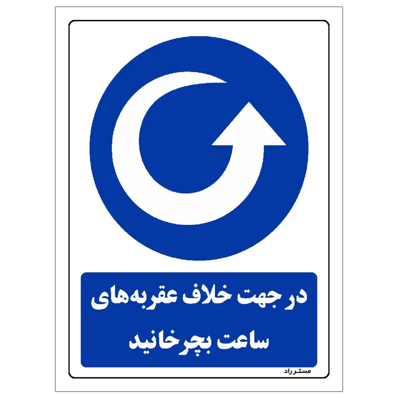  برچسب ایمنی مستر راد طرح در جهت خلاف عقربه های ساعت بچرخانید مدل HSE-OSHA-0088