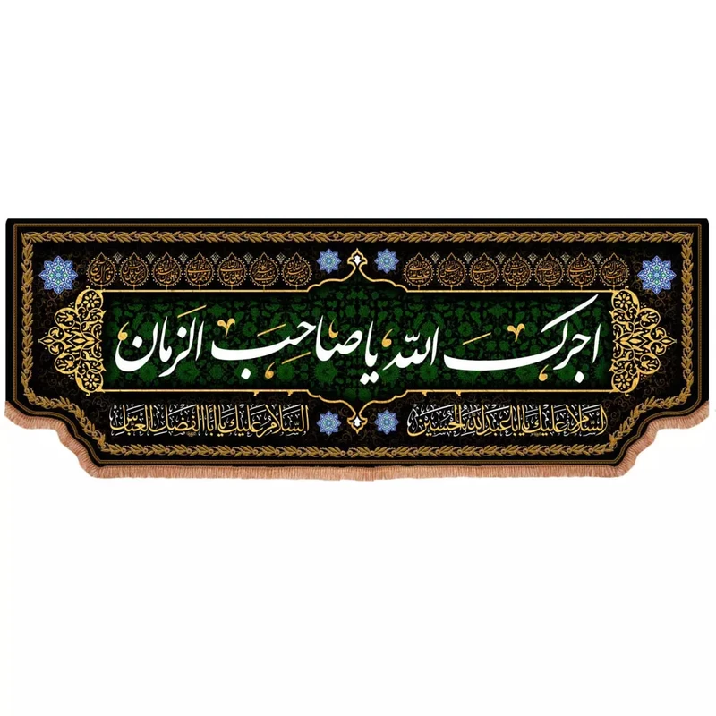 پرچم خدمتگزاران مدل کتیبه طرح آجرک الله یا صاحب الزمان علیه السلام کد 100043