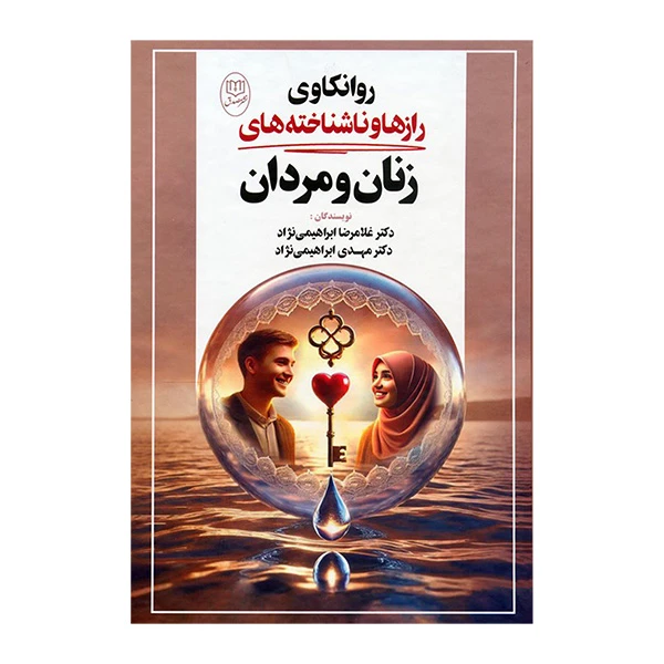 کتاب روانکاوی رازها و ناشناخته های زنان و مردان اثر غلامرضا ابراهیمی نژاد و مهدی ابراهیمی نژاد نشر مصدق