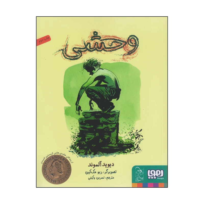 کتاب وحشی اثر دیوید آلموند انتشارات هوپا