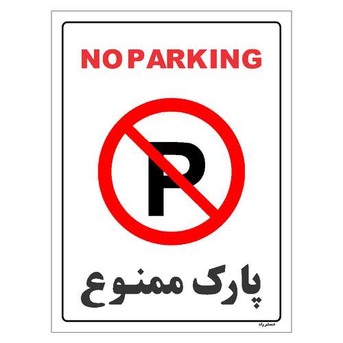 برچسب ایمنی مستر راد طرح پارک ممنوع مدل HSE-OSHA-1319