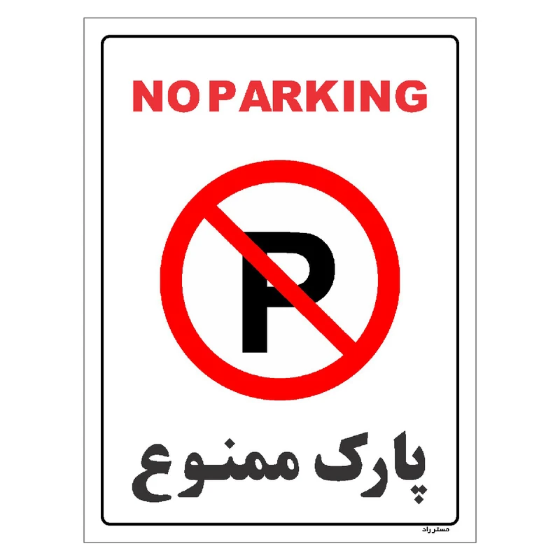 برچسب ایمنی مستر راد طرح پارک ممنوع مدل HSE-OSHA-1319