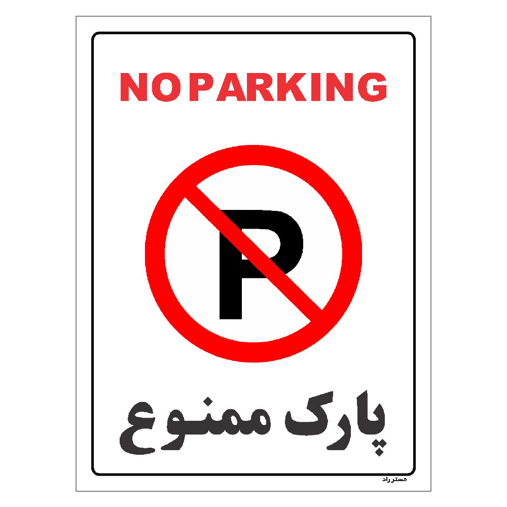برچسب ایمنی مستر راد طرح پارک ممنوع مدل HSE-OSHA-1319 برچسب ایمنی مستر راد طرح پارک ممنوع مدل HSE-OSHA-1319
