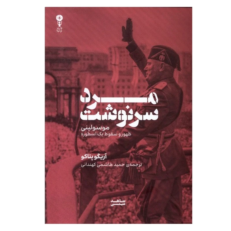 کتاب مرد سرنوشت اثر آریگو پتاکو ترجمه حمید هاشمی انتشارات وزن دنیا