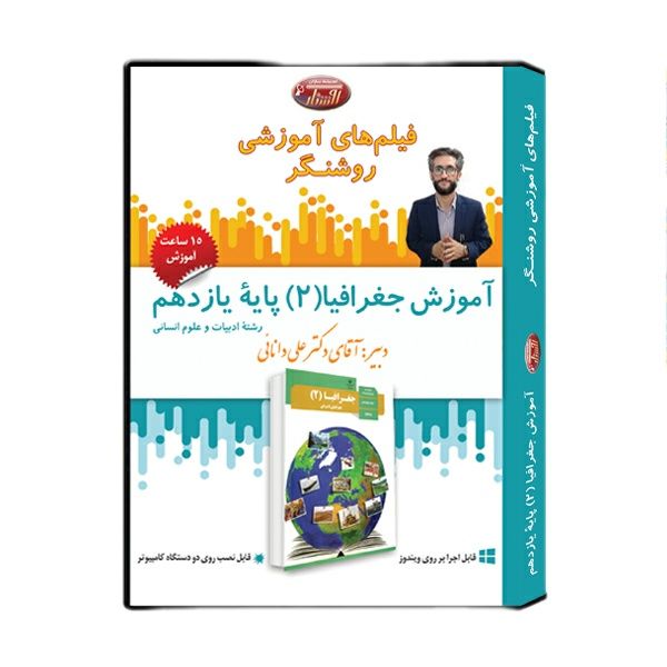 ویدئو آموزش درس جغرافیا (2) پایه یازدهم نشر اندیشه سازان روشنگر