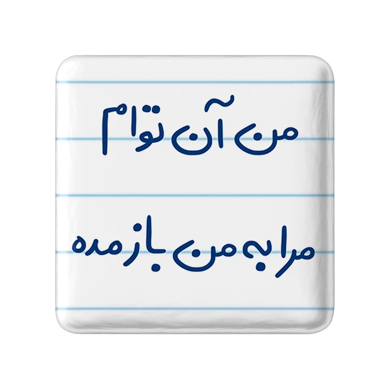 مگنت خندالو طرح من آن توام مرا به من باز مده کد 5653
