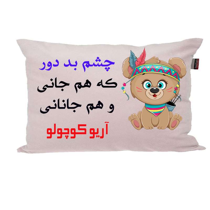بالش ناریکو مدل نوزاد طرح پسرانه اسم آریو کد 04125 بالش ناریکو مدل نوزاد طرح پسرانه اسم آریو کد 04125