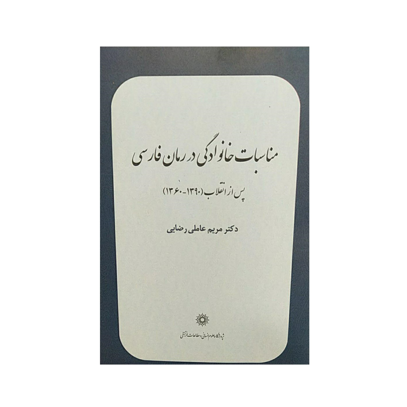کتاب مناسبات خانوادگی در رمان فارسی اثر مریم عاملی رضایی نشر پژوهشگاه علوم‌انسانی و مطالعات‌فرهنگی
