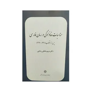 کتاب مناسبات خانوادگی در رمان فارسی اثر مریم عاملی رضایی نشر پژوهشگاه علوم‌انسانی و مطالعات‌فرهنگی