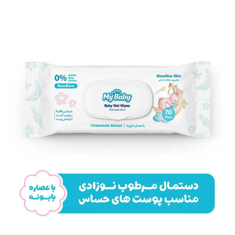 دستمال مرطوب کودک مای بیبی مدل sensitive بسته 70 عددی