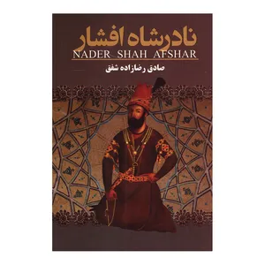 کتاب نادر شاه افشار اثر صادق رضازاده شفق انتشارات
ارتباط نوین