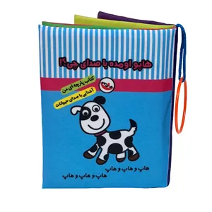 کتاب پارچه ای پاساد مدل صدای چی