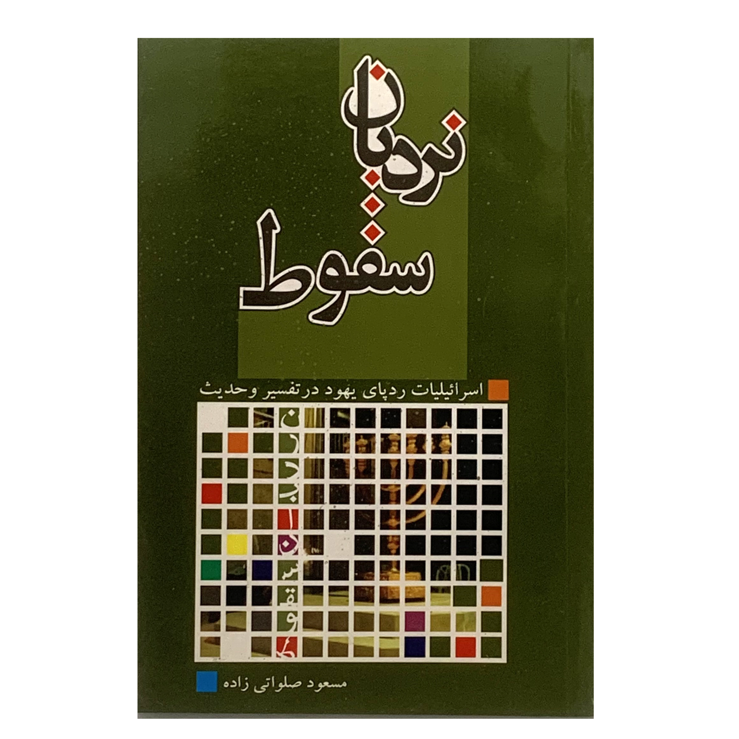 کتاب نردبان سقوط اسرائیلیات رد پای یهود در تفسیر و حدیث اثر مسعود صلواتی زاده انتشارات سبط نبی 